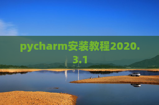 pycharm安装教程2020.3.1